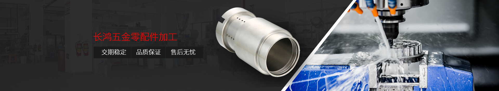 長(zhǎng)鴻五金零配件加工：交期穩(wěn)定、品質(zhì)保證、售后無憂