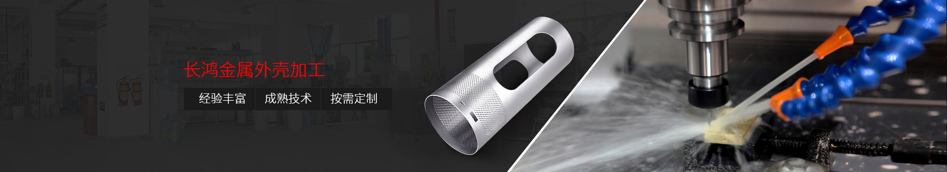 長(zhǎng)鴻金屬外殼加工：&nbsp;經(jīng)驗(yàn)豐富、技術(shù)精湛 、按需定制