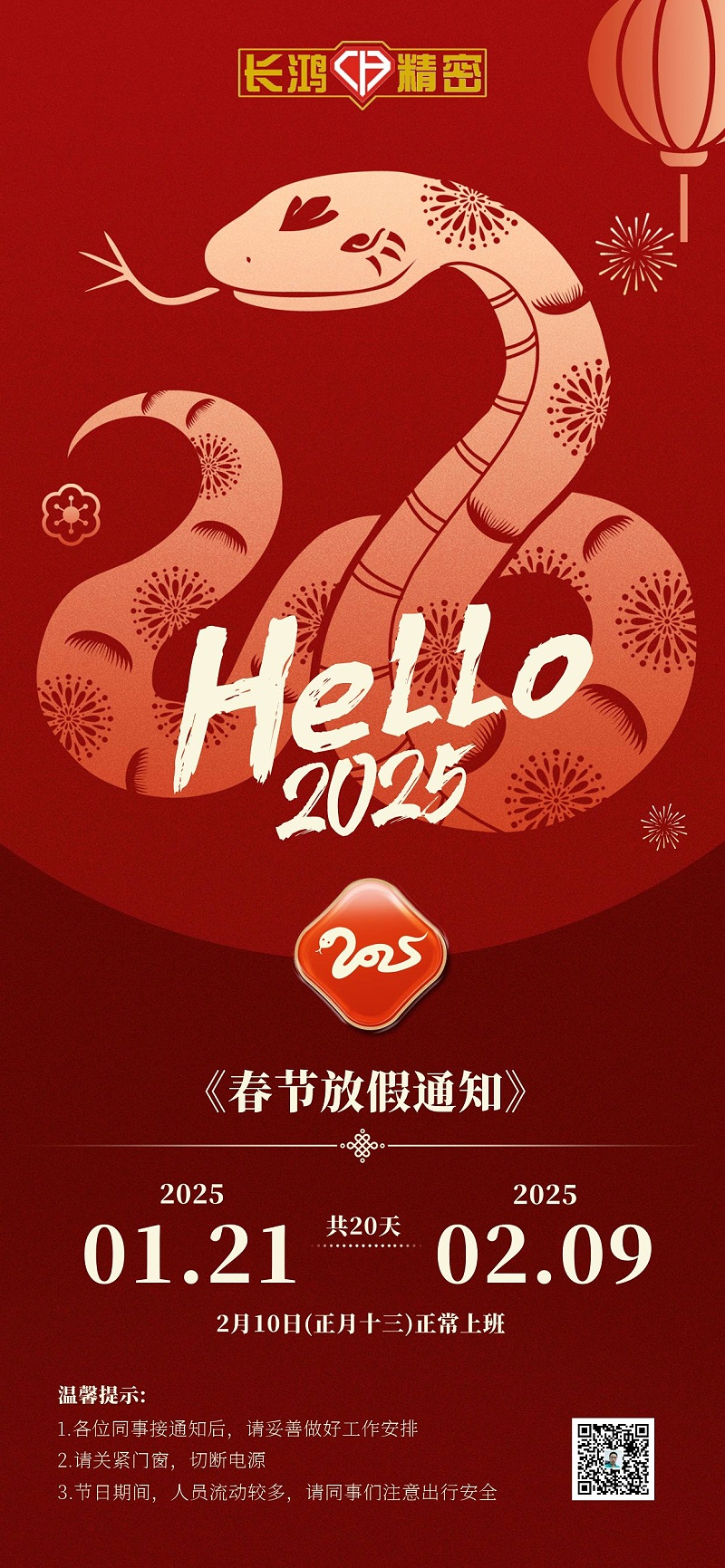 2025蛇年新年放假通知全屏海報(bào)